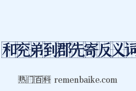 和兖弟到郡先寄反义词是什么意思的图片